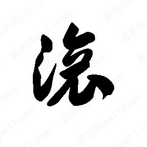 王天喜写的草字滚