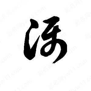 王天喜写的草字滠