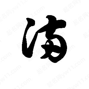 王天喜写的草字满