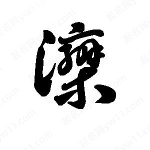 王天喜写的草字滦