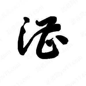 王天喜写的草字漕