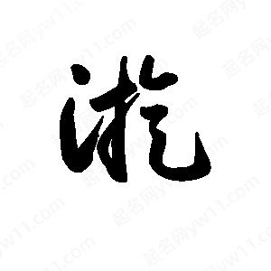 王天喜写的草字漩