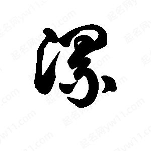 王天喜写的草字漯