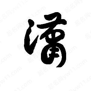 王天喜写的草字潇