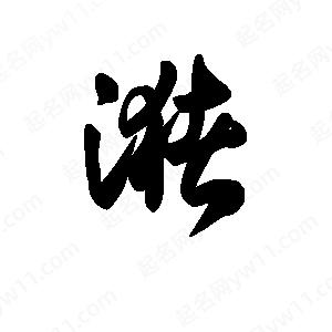 王天喜写的草字潴