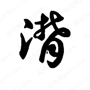 王天喜写的草字潸