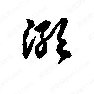 王天喜写的草字澉