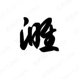 王天喜写的草字濉