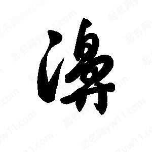 王天喜写的草字濞