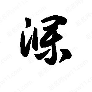 王天喜写的草字濮