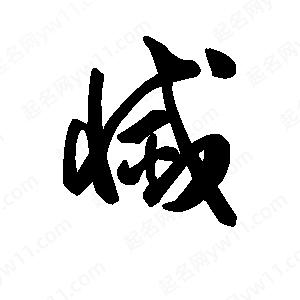 王天喜写的草字灭