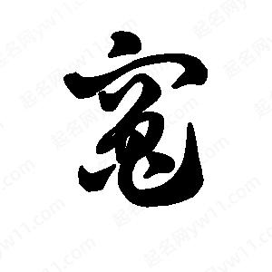 王天喜写的草字灶