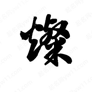 王天喜写的草字灿