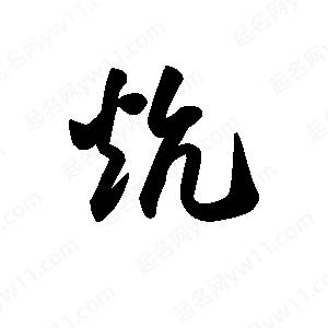 王天喜写的草字炕