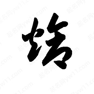 王天喜写的草字炝