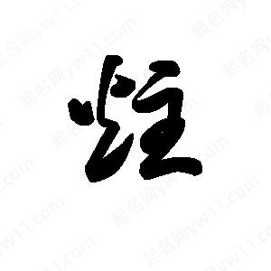 王天喜写的草字炷