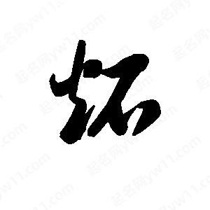 王天喜写的草字炻