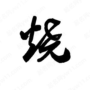 王天喜写的草字烧