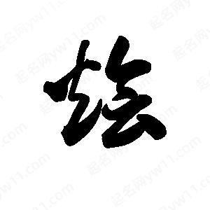 王天喜写的草字烩