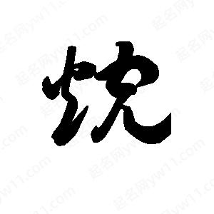 王天喜写的草字烷