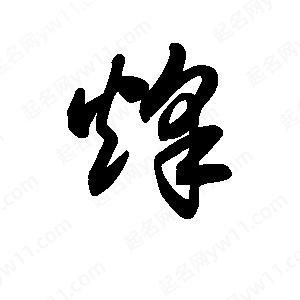 王天喜写的草字烽