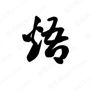 王天喜写的草字焐