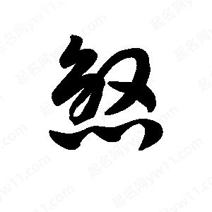 王天喜写的草字煞