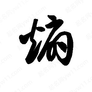 王天喜写的草字煽