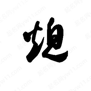 王天喜写的草字熄