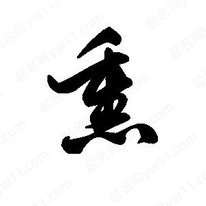 王天喜写的草字熏