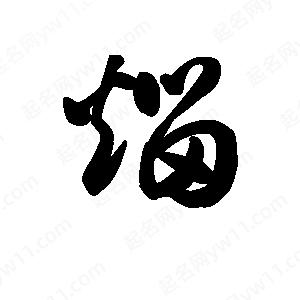 王天喜写的草字熘