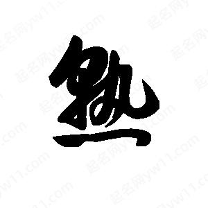 王天喜写的草字熟