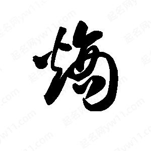 王天喜写的草字熵