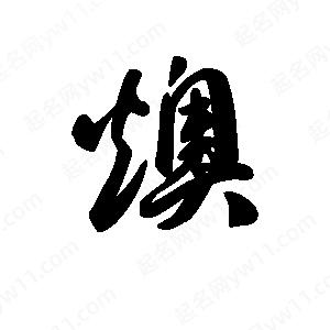 王天喜写的草字燠