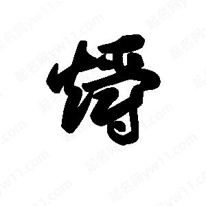 王天喜写的草字爝