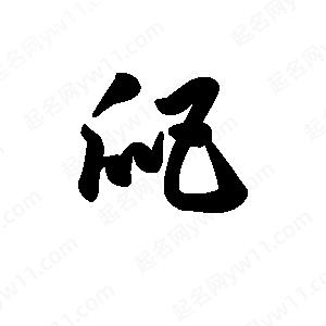 王天喜写的草字爬