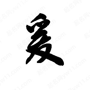 王天喜写的草字爰