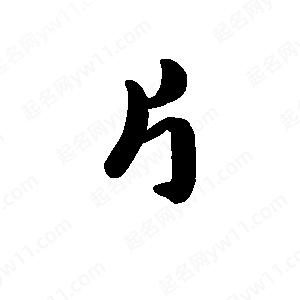 王天喜写的草字片