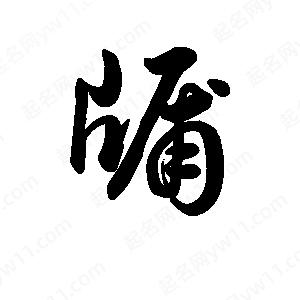 王天喜写的草字牖