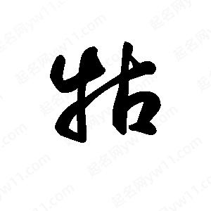 王天喜写的草字牯