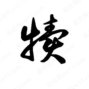 王天喜写的草字犊