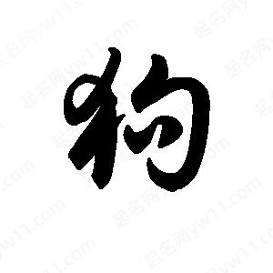 王天喜写的草字狗