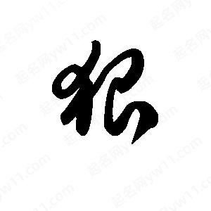 王天喜写的草字狠