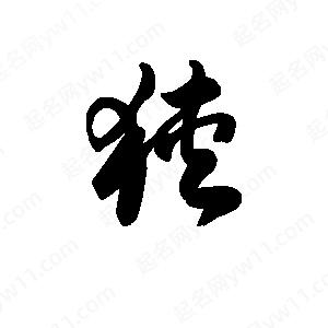 王天喜写的草字狭