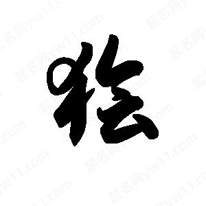 王天喜写的草字狯