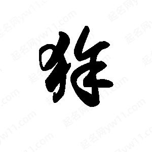 王天喜写的草字狳