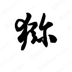 王天喜写的草字猕