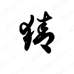 王天喜写的草字猜