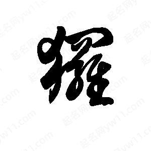 王天喜写的草字猡