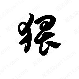 王天喜写的草字猥